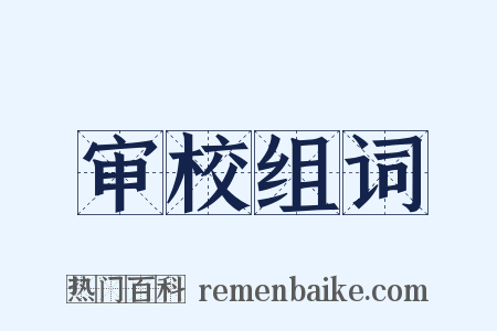 审校组词是什么意思的图片